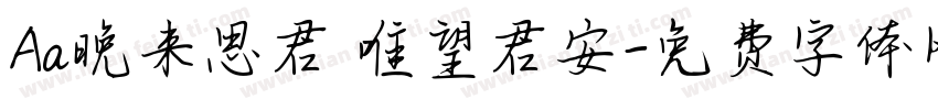 Aa晚来思君 唯望君安字体转换